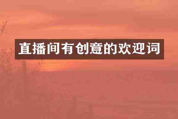 直播间有创意的欢迎词