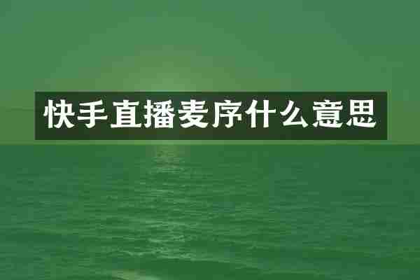 快手直播麦序什么意思
