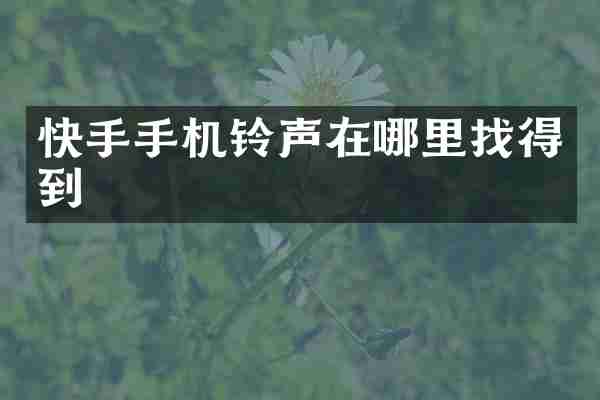 快手手机铃声在哪里找得到