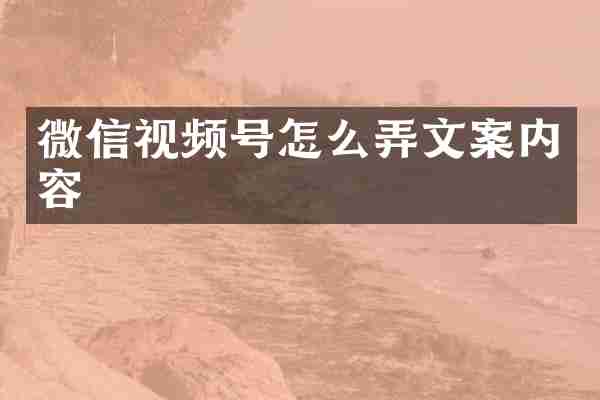 微信视频号怎么弄文案内容