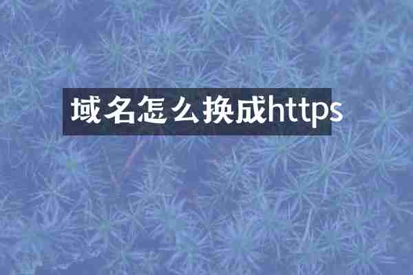 域名怎么换成https