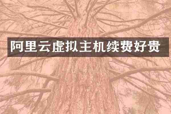 阿里云虚拟主机续费好贵