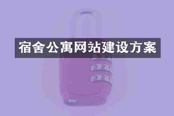 宿舍公寓网站建设方案