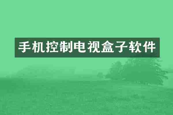 手机控制电视盒子软件