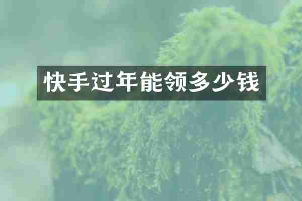 快手过年能领多少钱