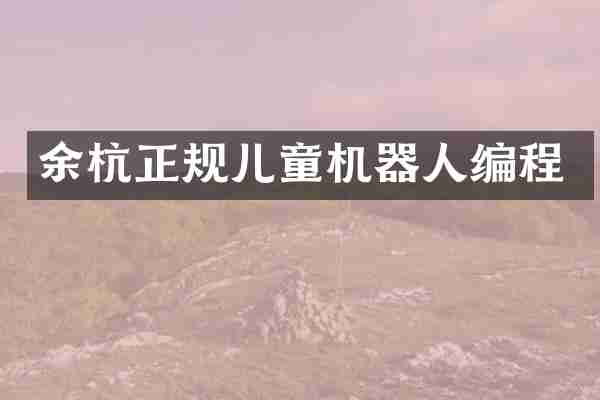 余杭正规儿童机器人编程