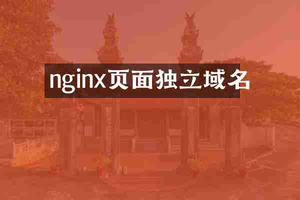 nginx页面独立域名