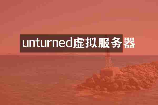 unturned虚拟服务器