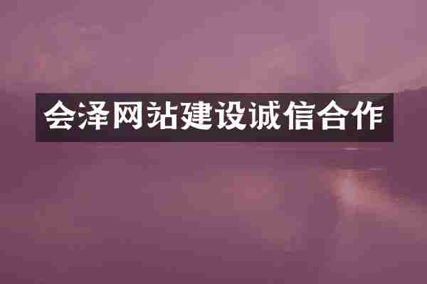 会泽网站建设诚信合作
