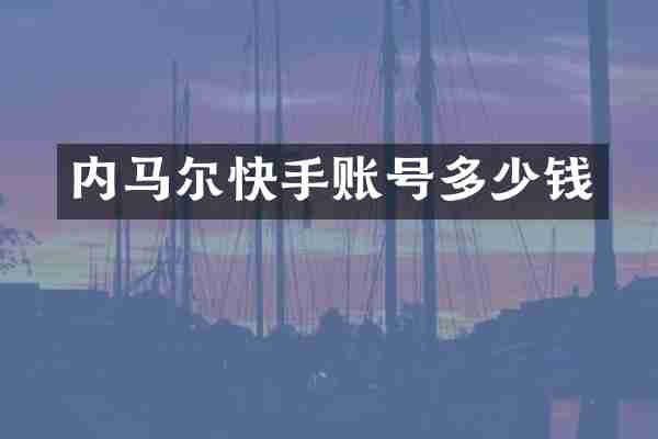 内马尔快手账号多少钱