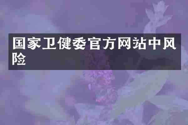 国家卫健委官方网站中风险