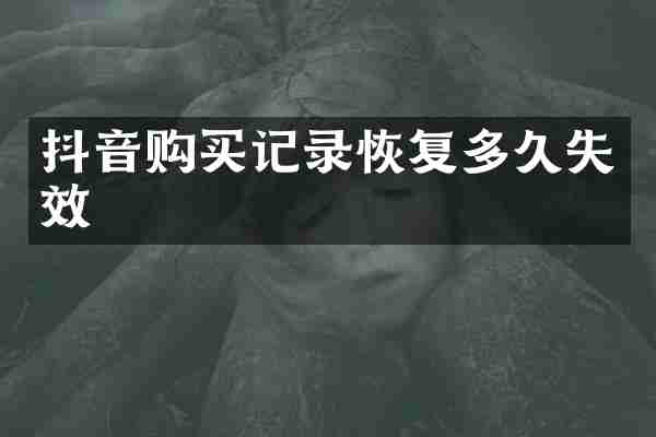 抖音购买记录恢复多久失效