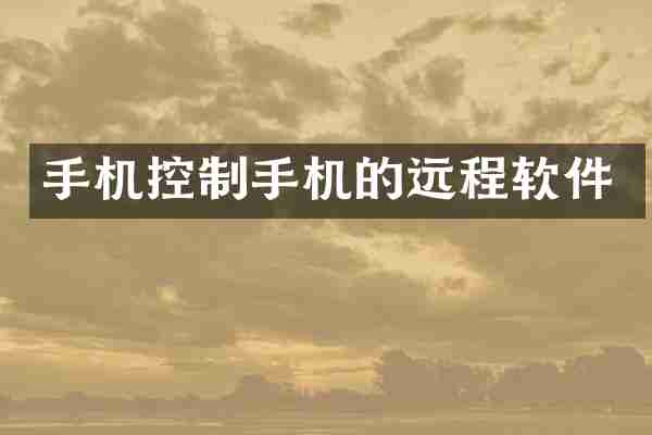手机控制手机的远程软件