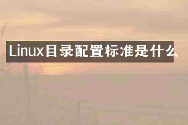 Linux目录配置标准是什么