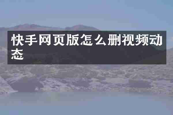 快手网页版怎么删视频动态
