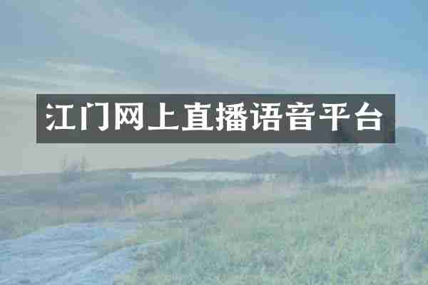 江门网上直播语音平台