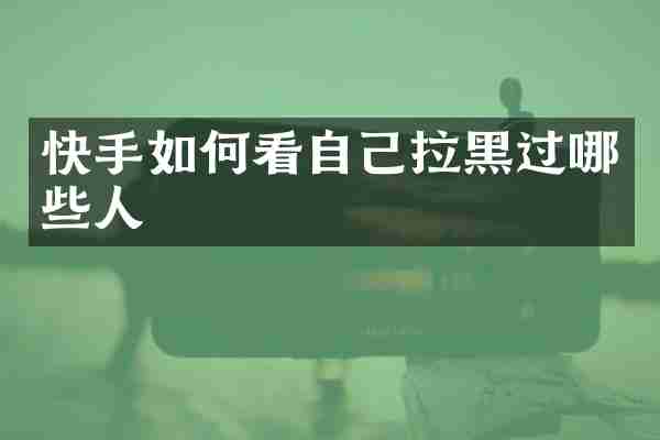 快手如何看自己拉黑过哪些人