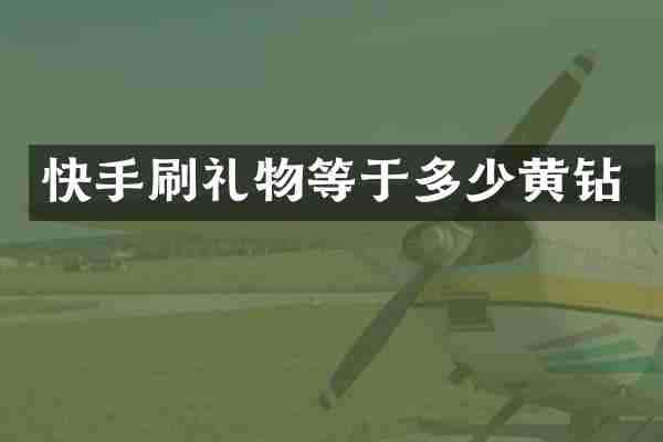快手刷礼物等于多少黄钻