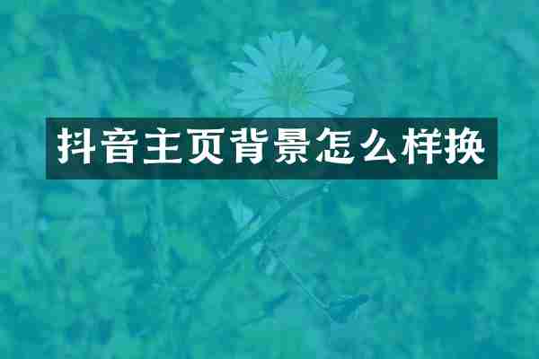 抖音主页背景怎么样换