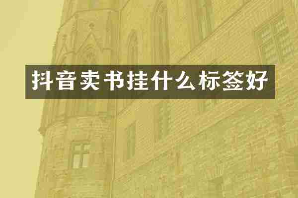 抖音卖书挂什么标签好