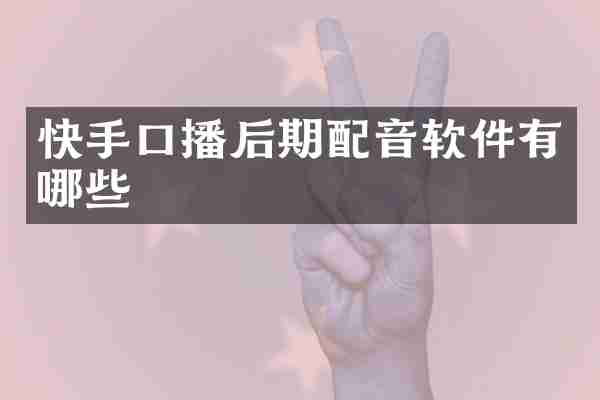 快手口播后期配音软件有哪些