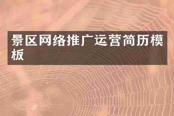 景区网络推广运营简历模板