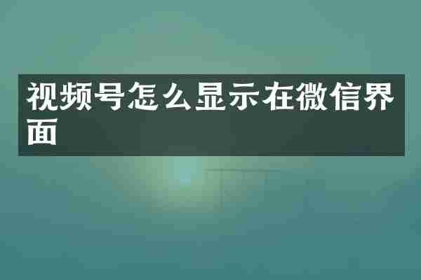 视频号怎么显示在微信界面