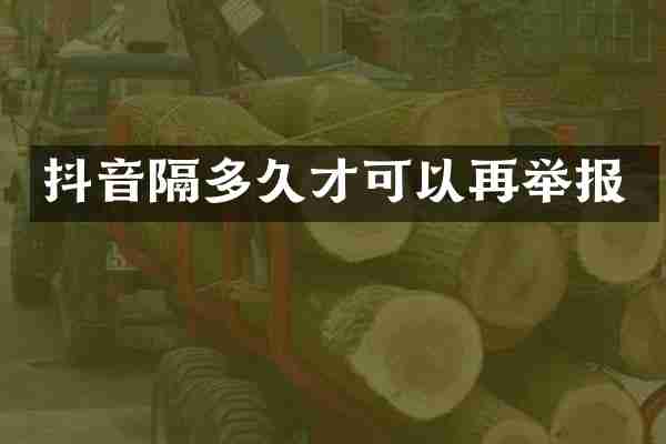 抖音隔多久才可以再举报