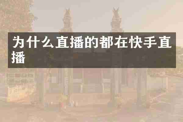 为什么直播的都在快手直播