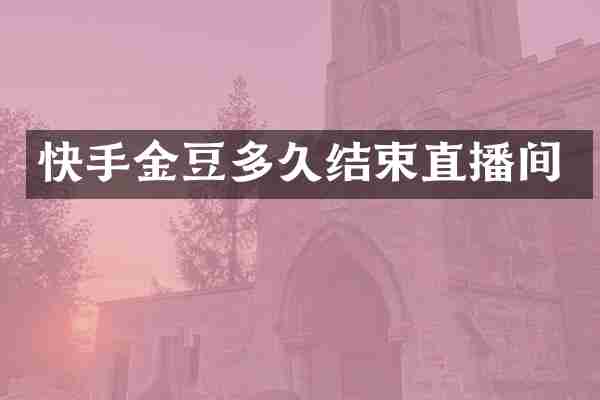 快手金豆多久结束直播间