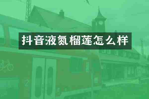 抖音液氮榴莲怎么样