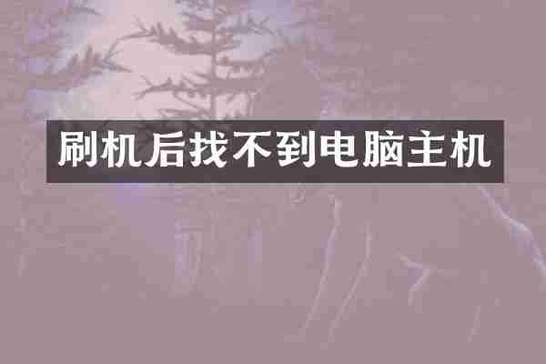 刷机后找不到电脑主机