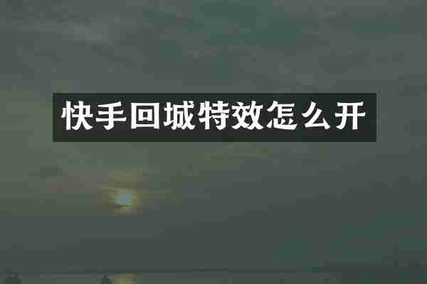 快手回城特效怎么开