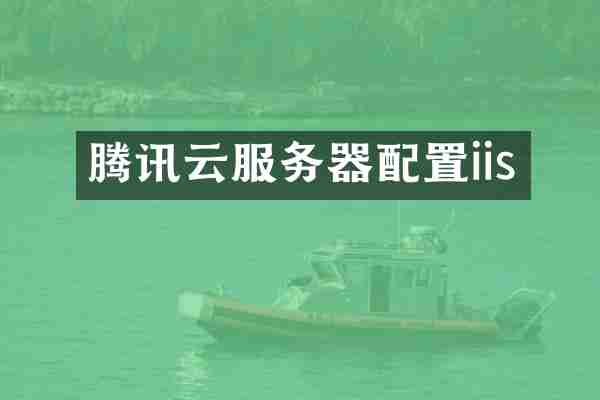 腾讯云服务器配置iis