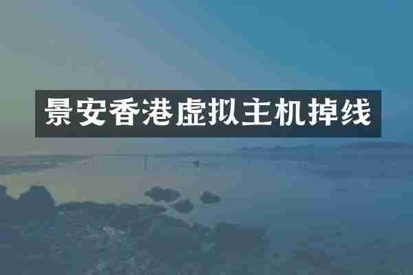 景安香港虚拟主机掉线