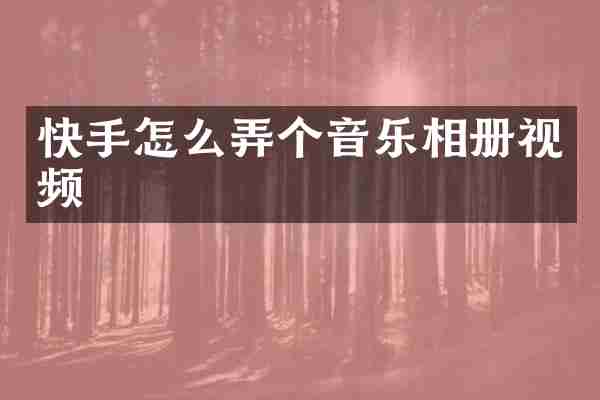 快手怎么弄个音乐相册视频