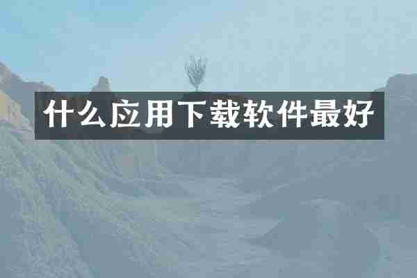 什么应用下载软件最好