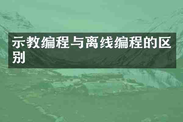 示教编程与离线编程的区别