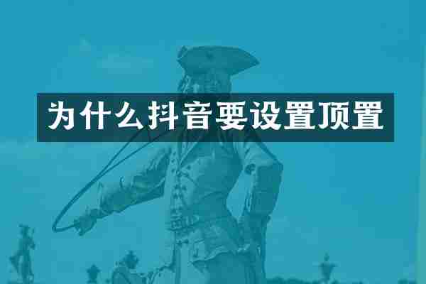 为什么抖音要设置顶置