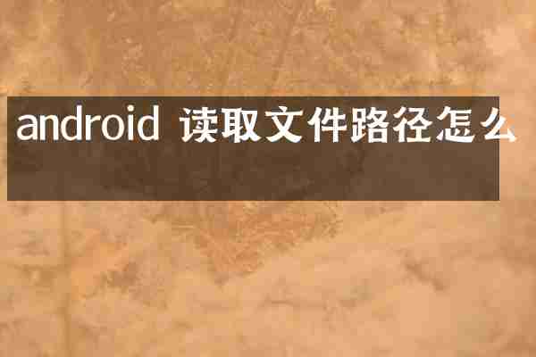 android 读取文件路径怎么写