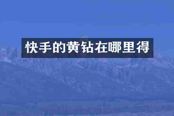 快手的黄钻在哪里得