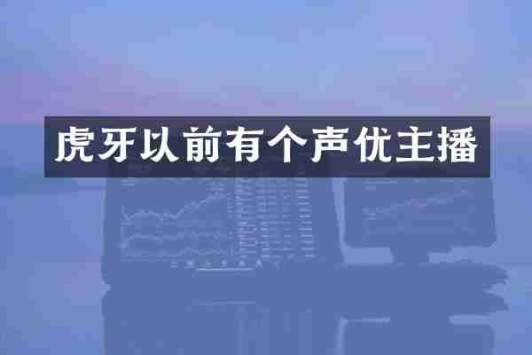 虎牙以前有个声优主播