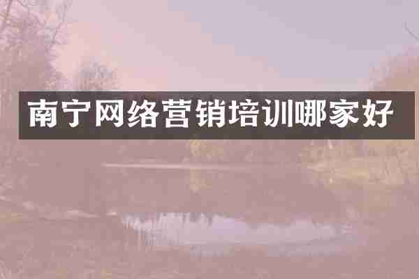 南宁网络营销培训哪家好