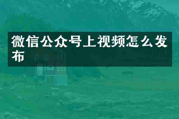 微信公众号上视频怎么发布