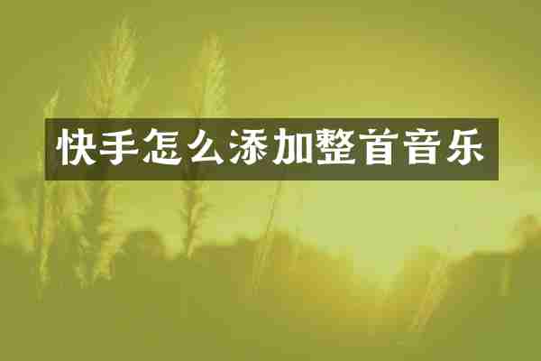 快手怎么添加整首音乐
