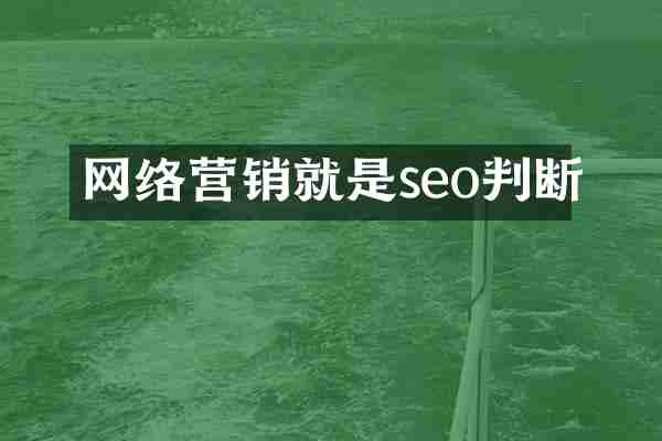 网络营销就是seo判断