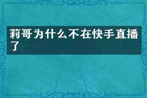 莉哥为什么不在快手直播了