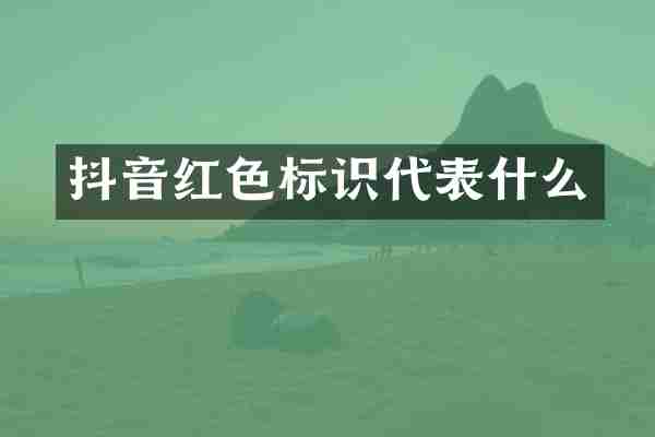 抖音红色标识代表什么