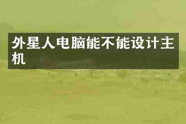 外星人电脑能不能设计主机