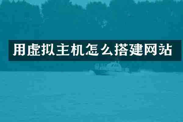 用虚拟主机怎么搭建网站